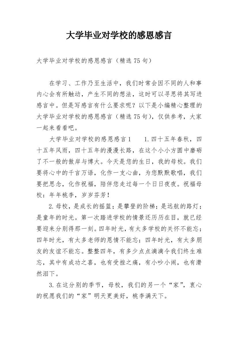 大学毕业对学校的感恩感言