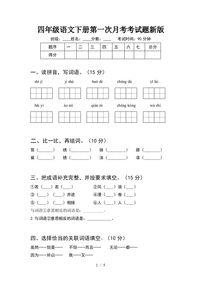 四年级语文下册第一次月考考试题新版