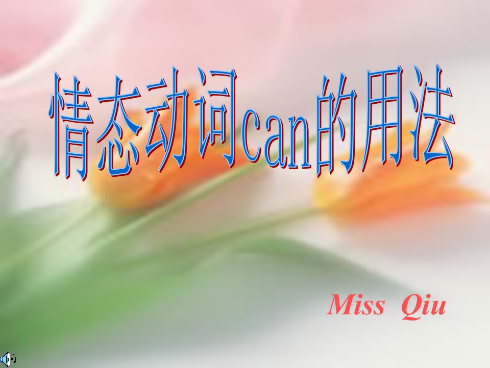 情态动词CAN的用法PPT课件