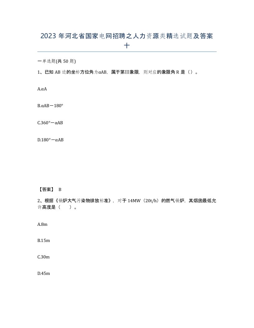 2023年河北省国家电网招聘之人力资源类试题及答案十