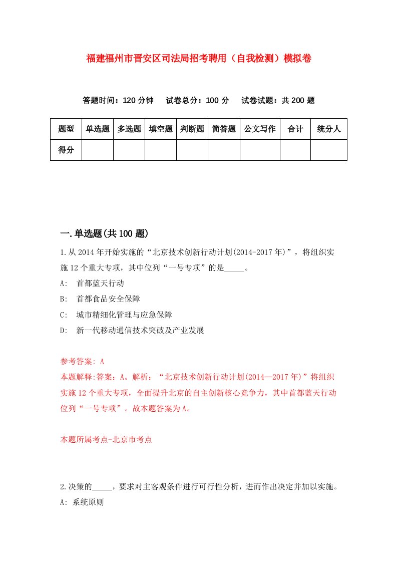 福建福州市晋安区司法局招考聘用自我检测模拟卷第5版