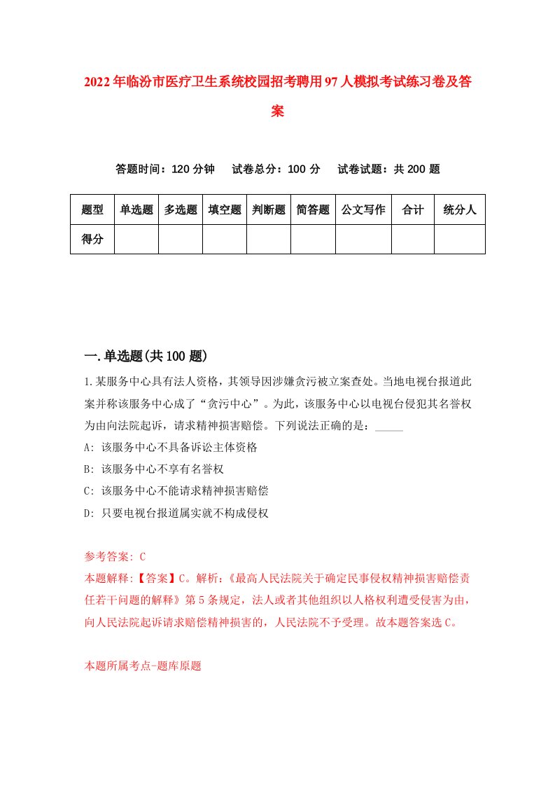 2022年临汾市医疗卫生系统校园招考聘用97人模拟考试练习卷及答案2