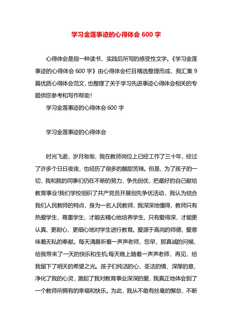 学习金莲事迹的心得体会600字