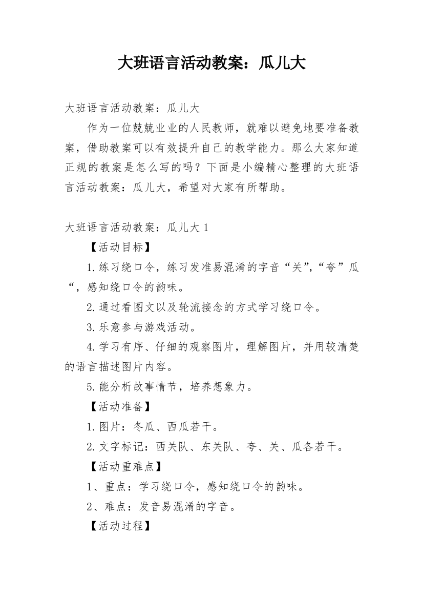 大班语言活动教案：瓜儿大