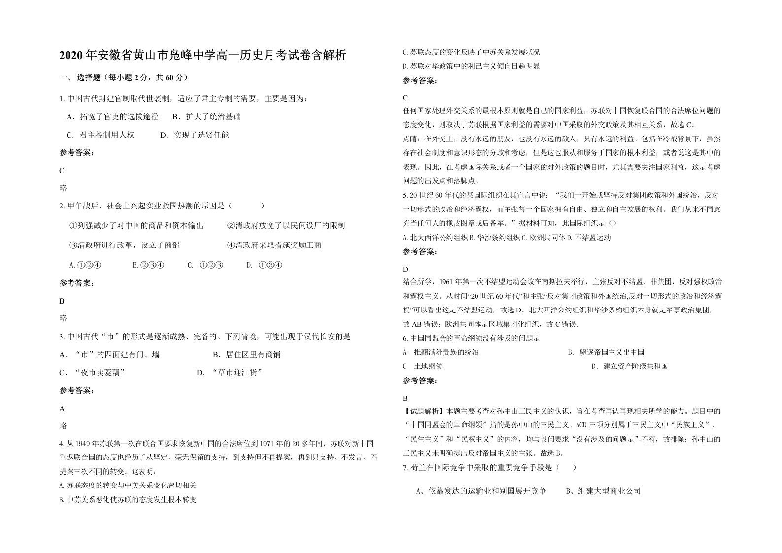 2020年安徽省黄山市凫峰中学高一历史月考试卷含解析