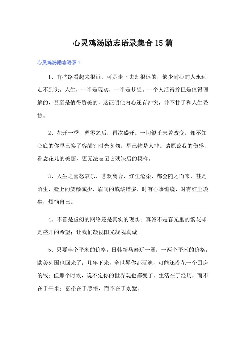 心灵鸡汤励志语录集合15篇