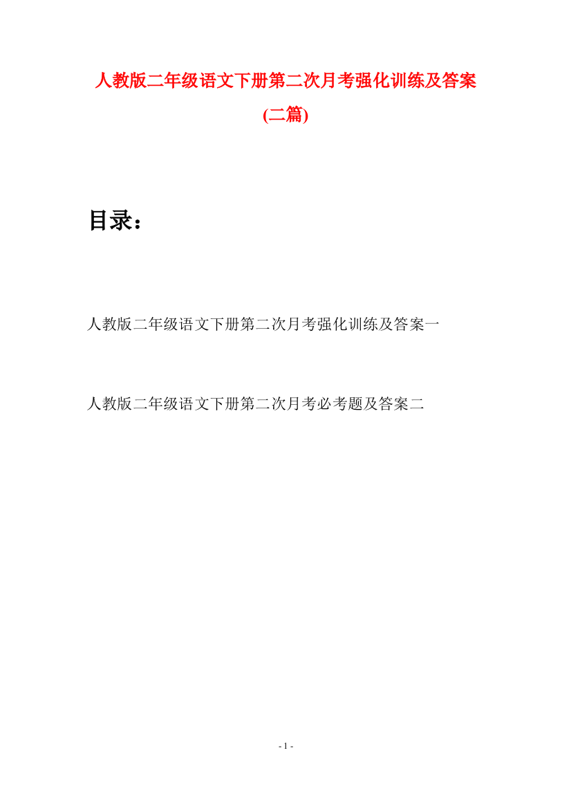 人教版二年级语文下册第二次月考强化训练及答案(二篇)