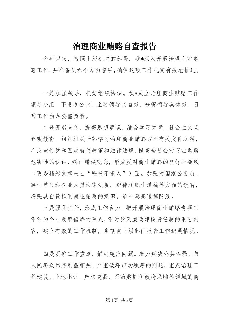 治理商业贿赂自查报告