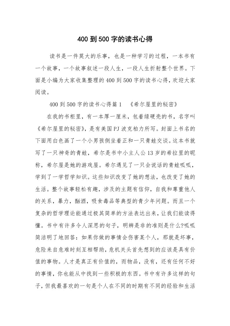 心得体会范文_读书心得体会_400到500字的读书心得