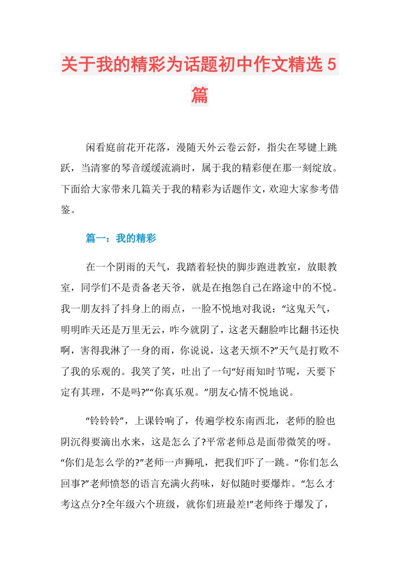 关于我的精彩为话题初中作文精选5篇