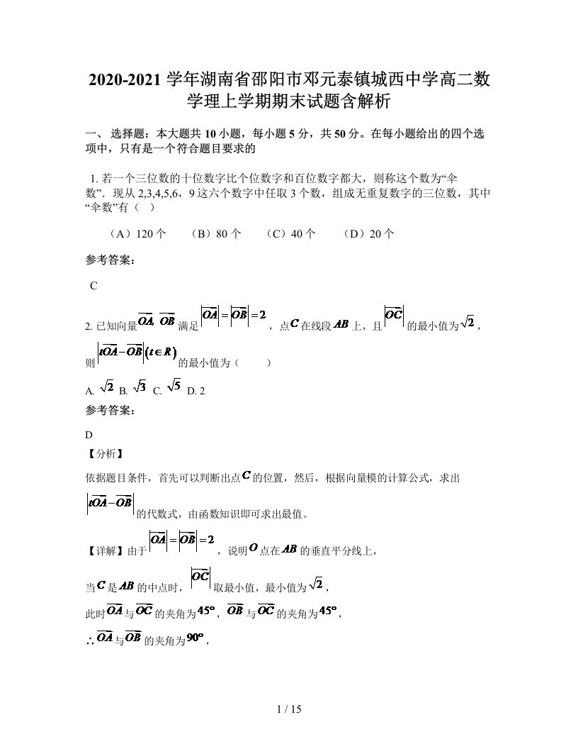 2020-2021学年湖南省邵阳市邓元泰镇城西中学高二数学理上学期期末试题含解析