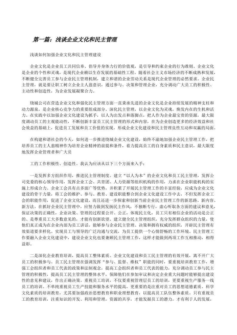 浅谈企业文化和民主管理[修改版]