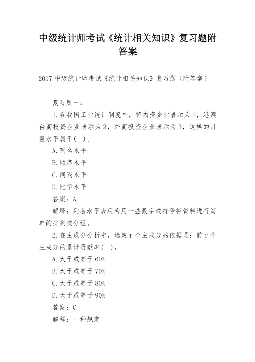 中级统计师考试《统计相关知识》复习题附答案