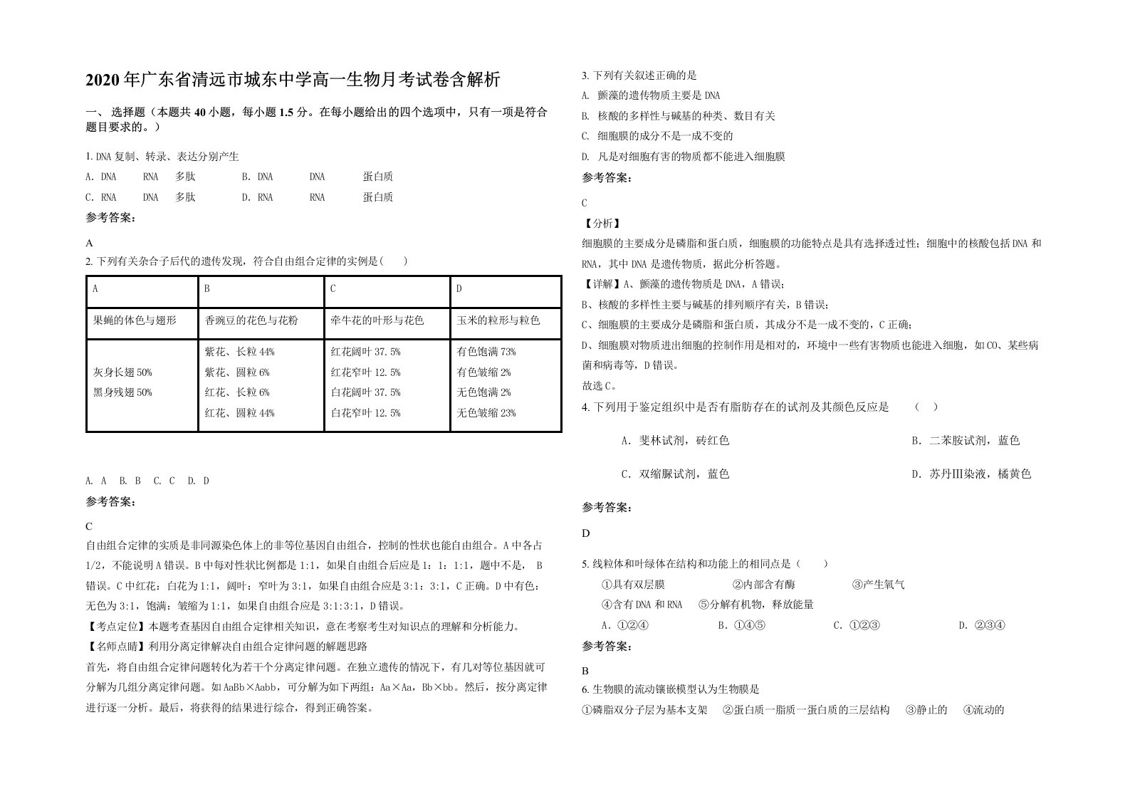 2020年广东省清远市城东中学高一生物月考试卷含解析