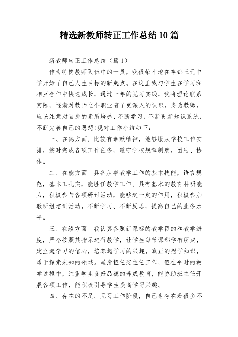 精选新教师转正工作总结10篇