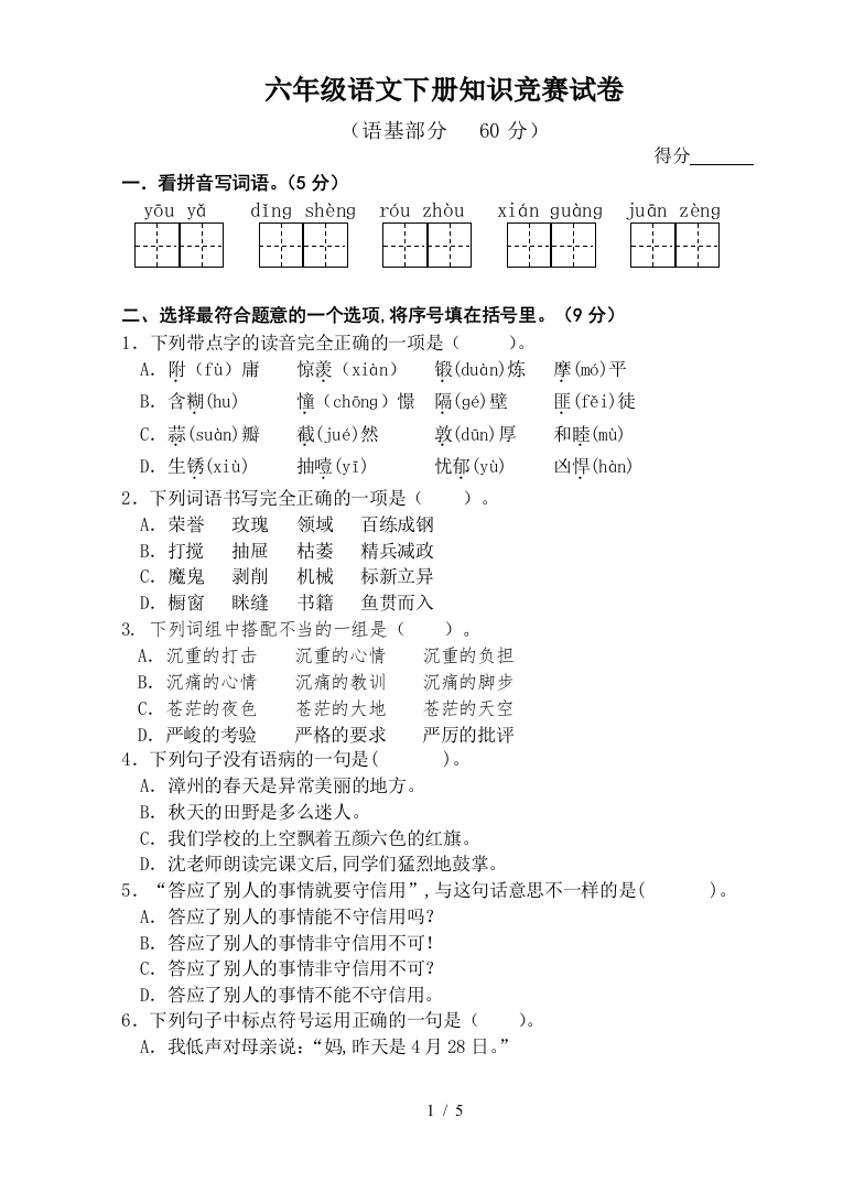 六年级语文下册知识竞赛试卷