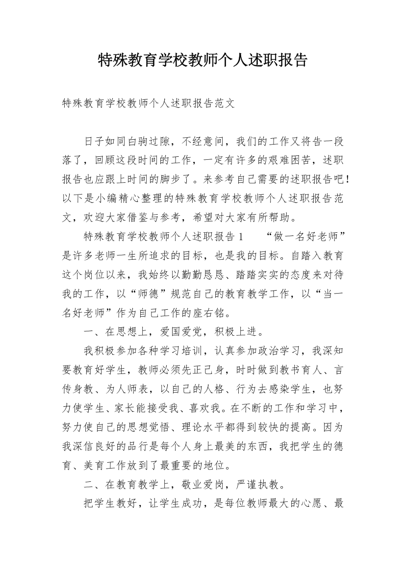 特殊教育学校教师个人述职报告