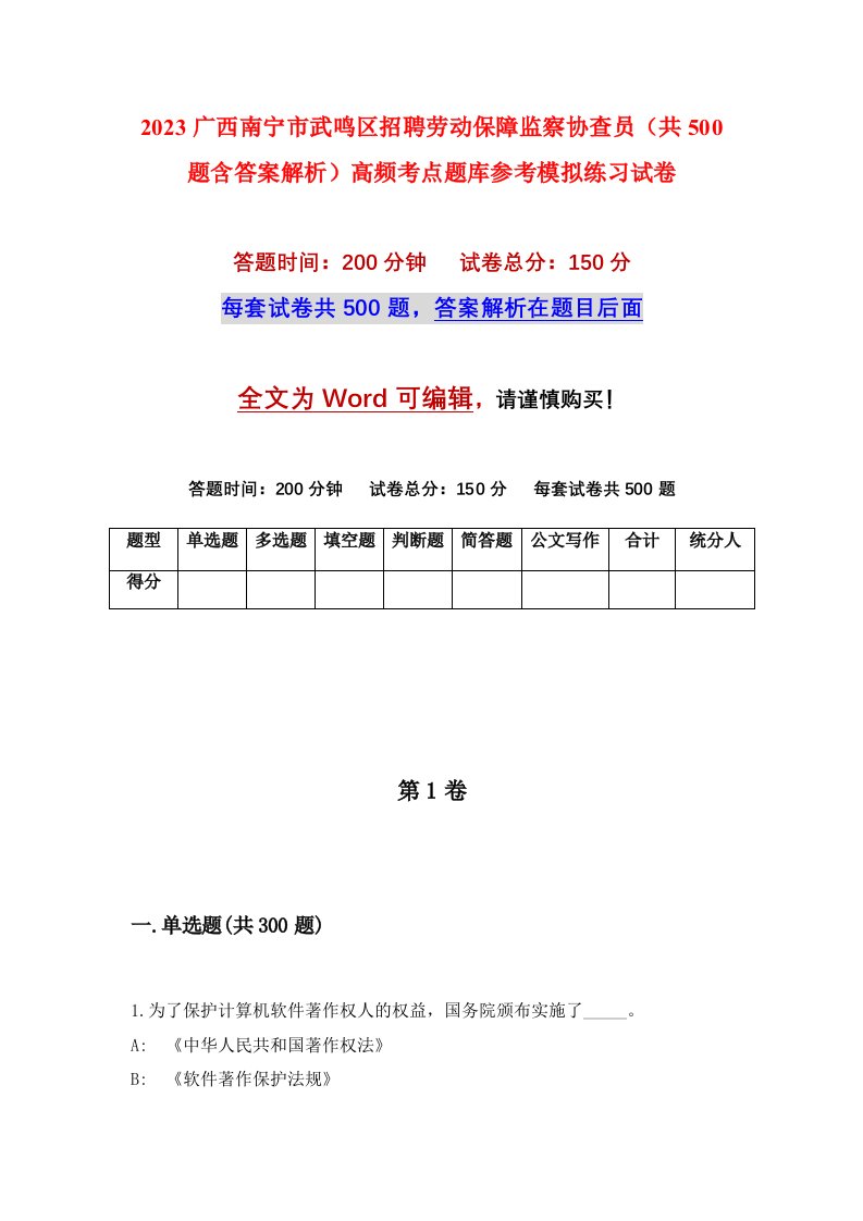 2023广西南宁市武鸣区招聘劳动保障监察协查员共500题含答案解析高频考点题库参考模拟练习试卷