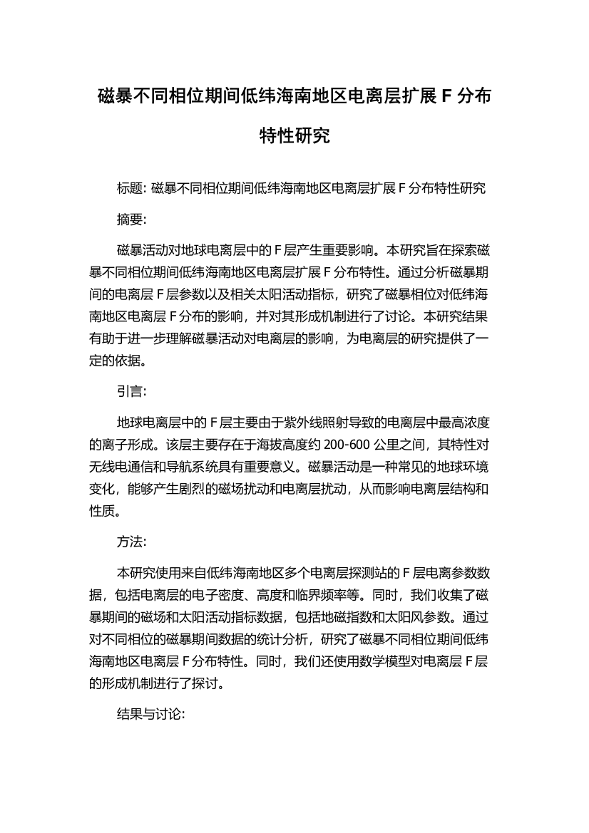 磁暴不同相位期间低纬海南地区电离层扩展F分布特性研究