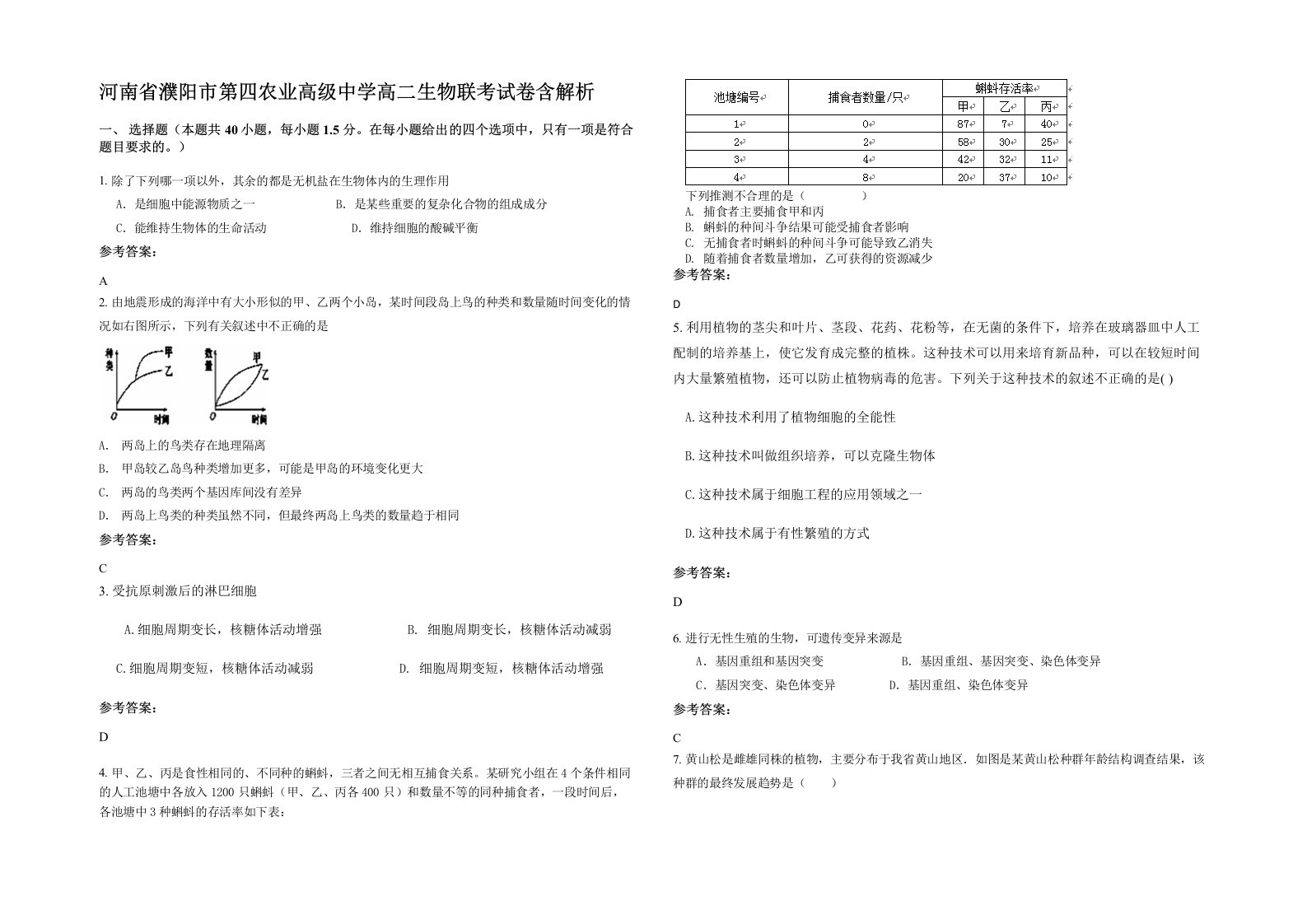 河南省濮阳市第四农业高级中学高二生物联考试卷含解析