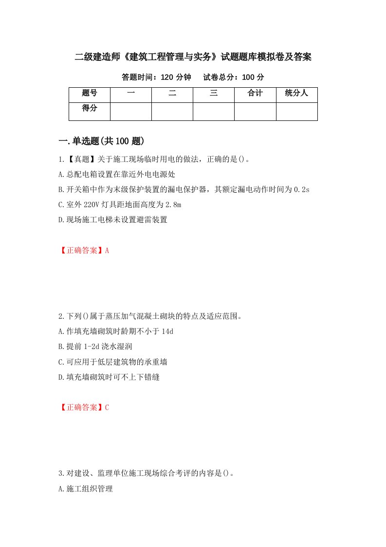 二级建造师建筑工程管理与实务试题题库模拟卷及答案第55版