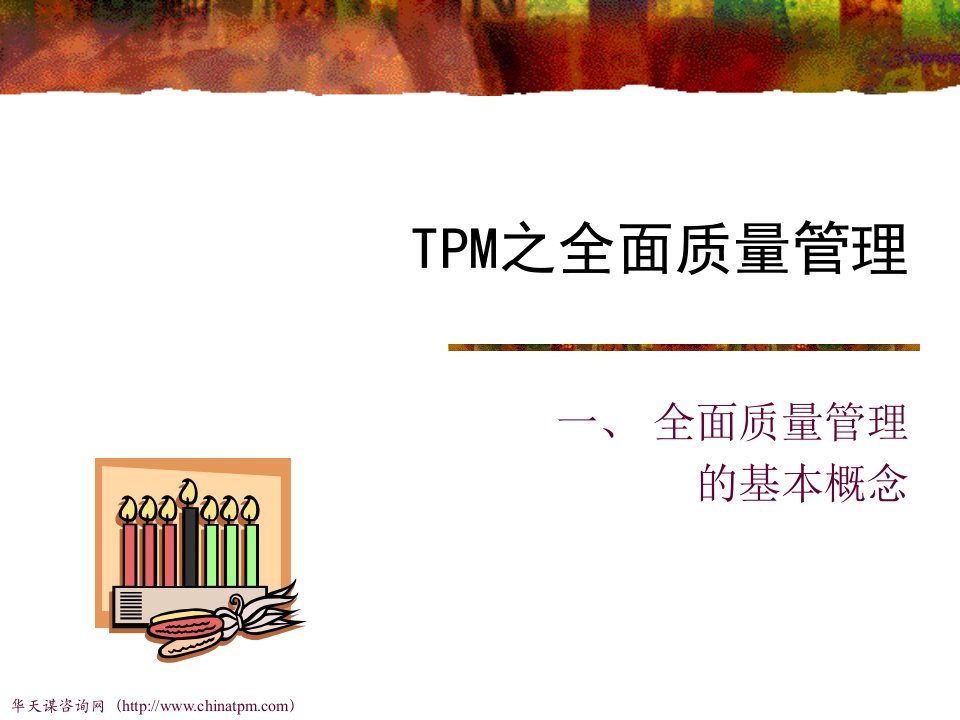 TPM之全面质量管理