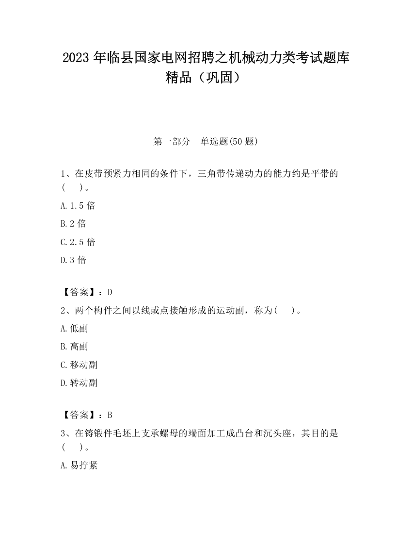 2023年临县国家电网招聘之机械动力类考试题库精品（巩固）