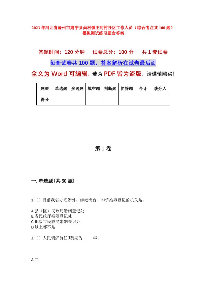 2023年河北省沧州市肃宁县尚村镇王河村社区工作人员综合考点共100题模拟测试练习题含答案