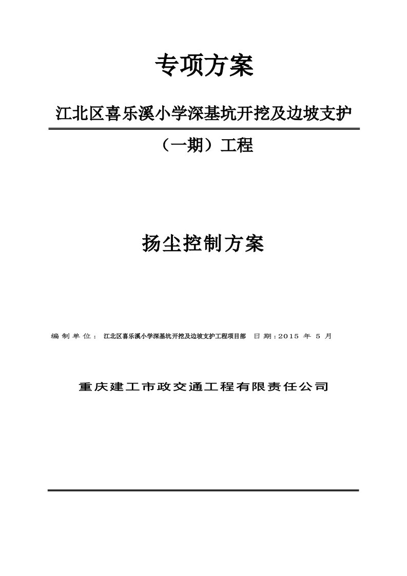 重庆小学深基坑开挖及边坡支护工程施工扬尘控制专项方案