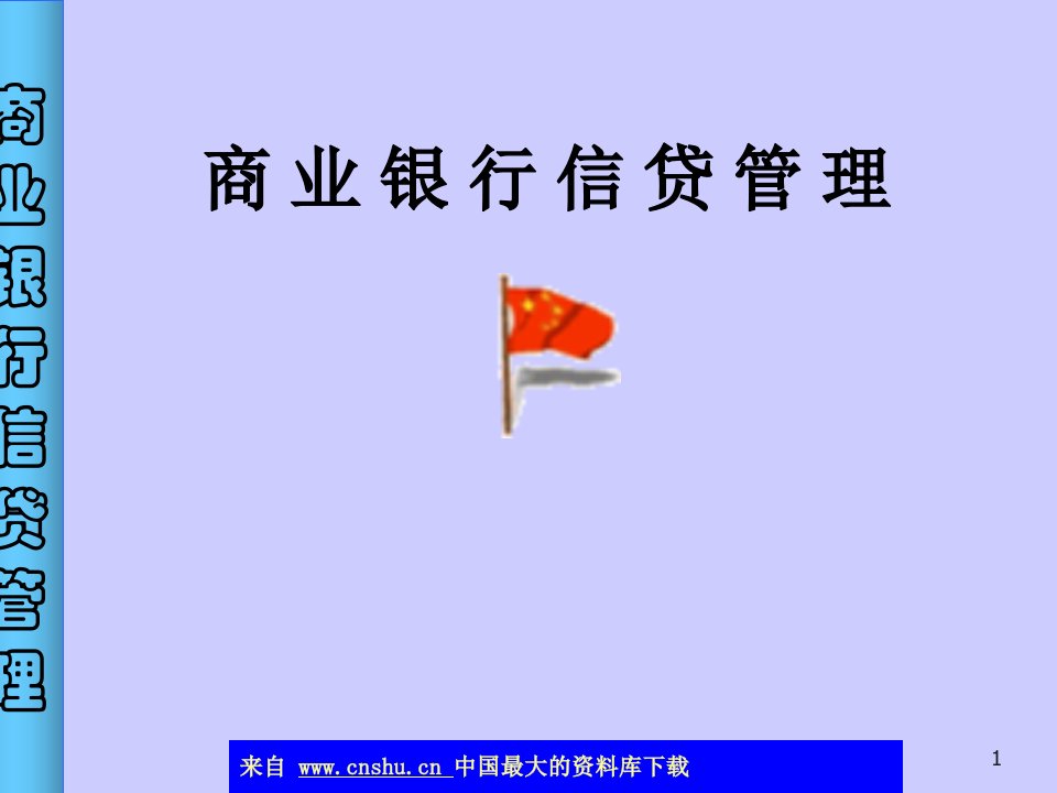 消费信贷商业银行信贷管理(ppt