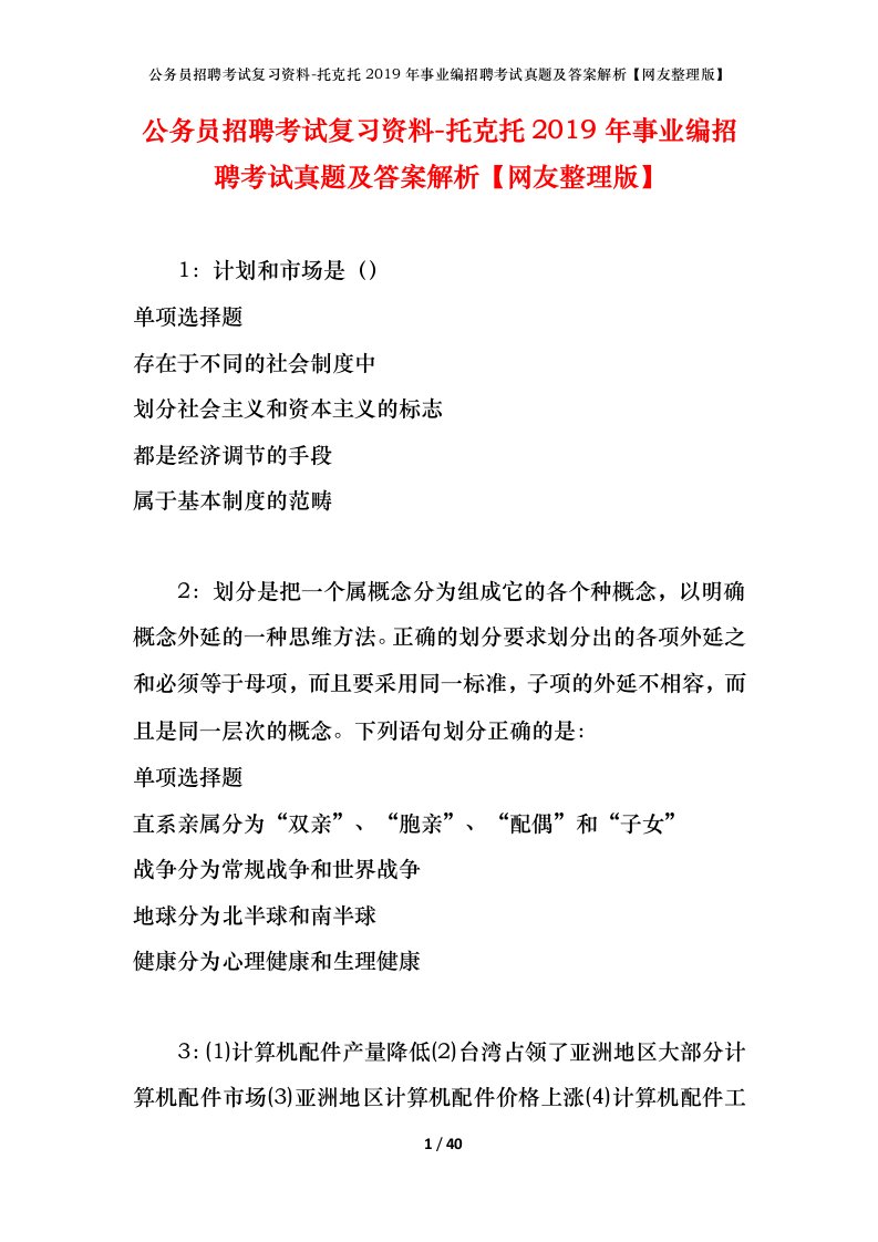 公务员招聘考试复习资料-托克托2019年事业编招聘考试真题及答案解析网友整理版