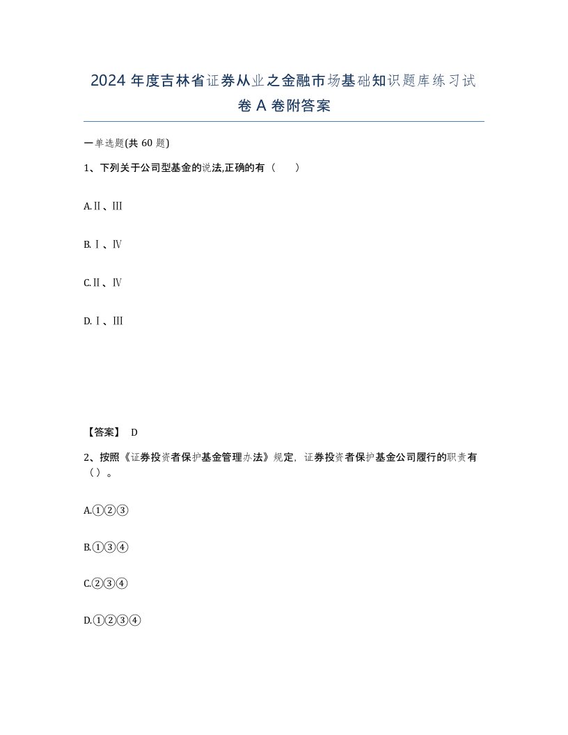 2024年度吉林省证券从业之金融市场基础知识题库练习试卷A卷附答案