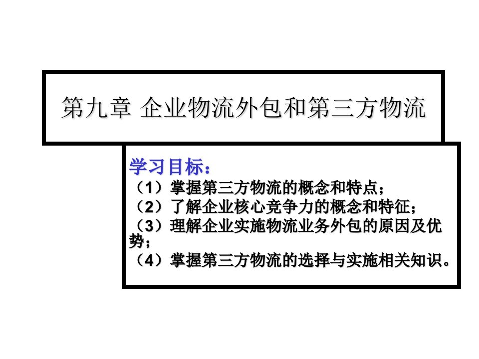 物流管理-企业物流外包和第三方物流