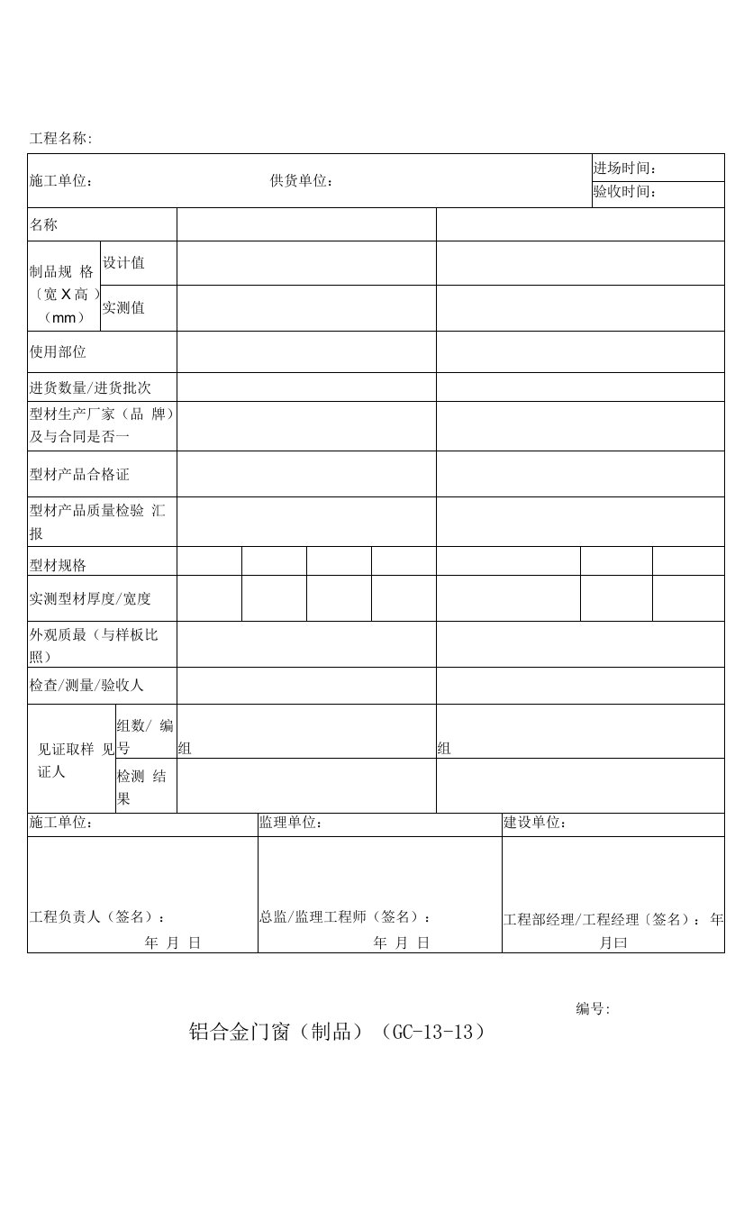 铝合金门窗〔制品〕验收表