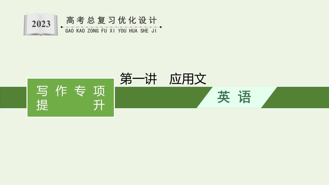 2023年高考英语一轮复习写作专项提升Step5第一讲应用文课件新人教版