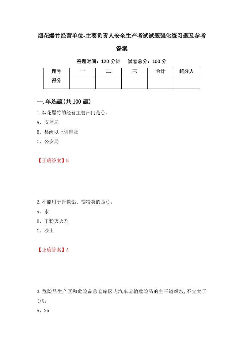 烟花爆竹经营单位-主要负责人安全生产考试试题强化练习题及参考答案第94版