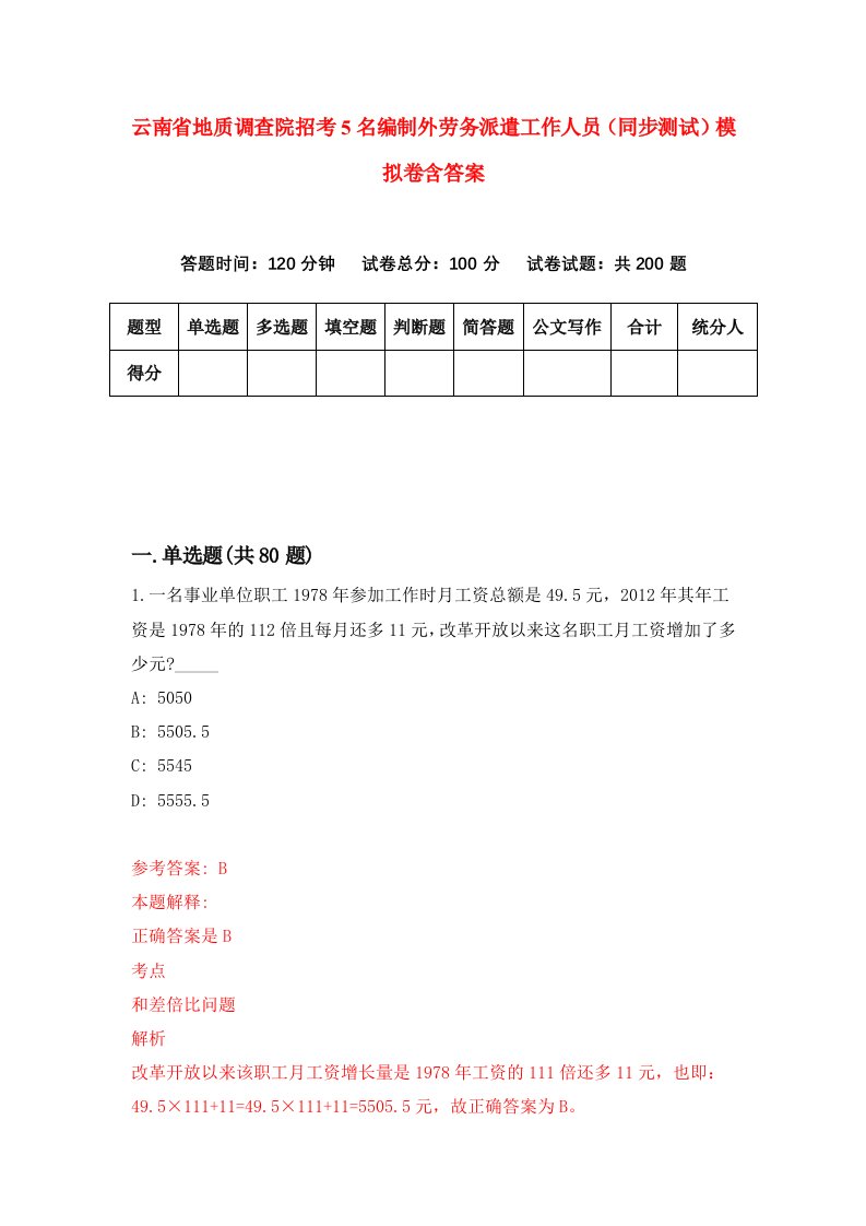 云南省地质调查院招考5名编制外劳务派遣工作人员同步测试模拟卷含答案2