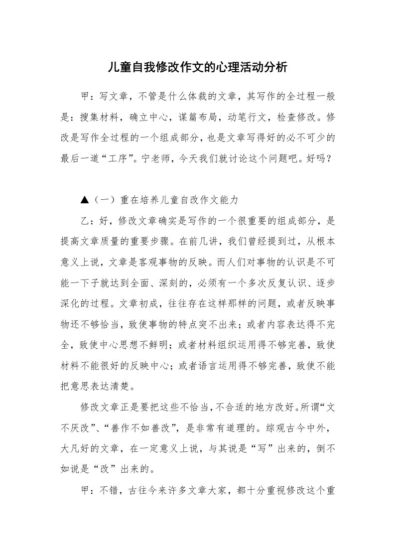 儿童自我修改作文的心理活动分析