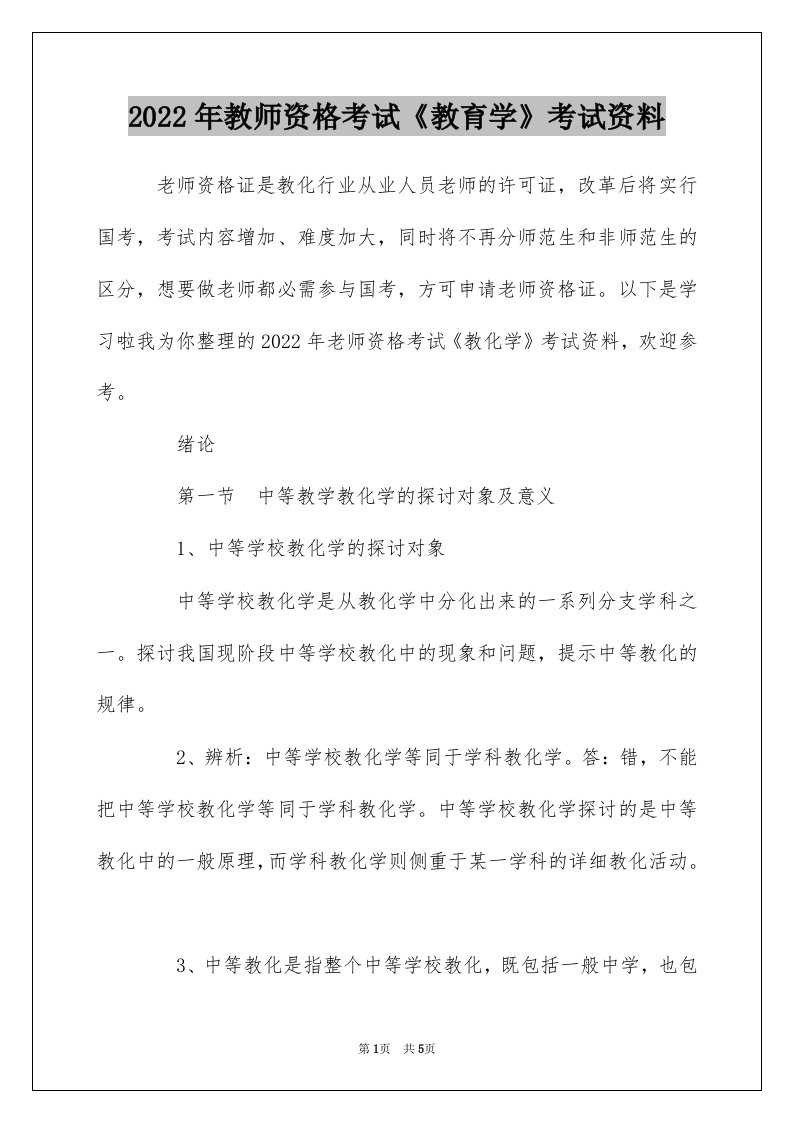 2022年教师资格考试教育学考试资料