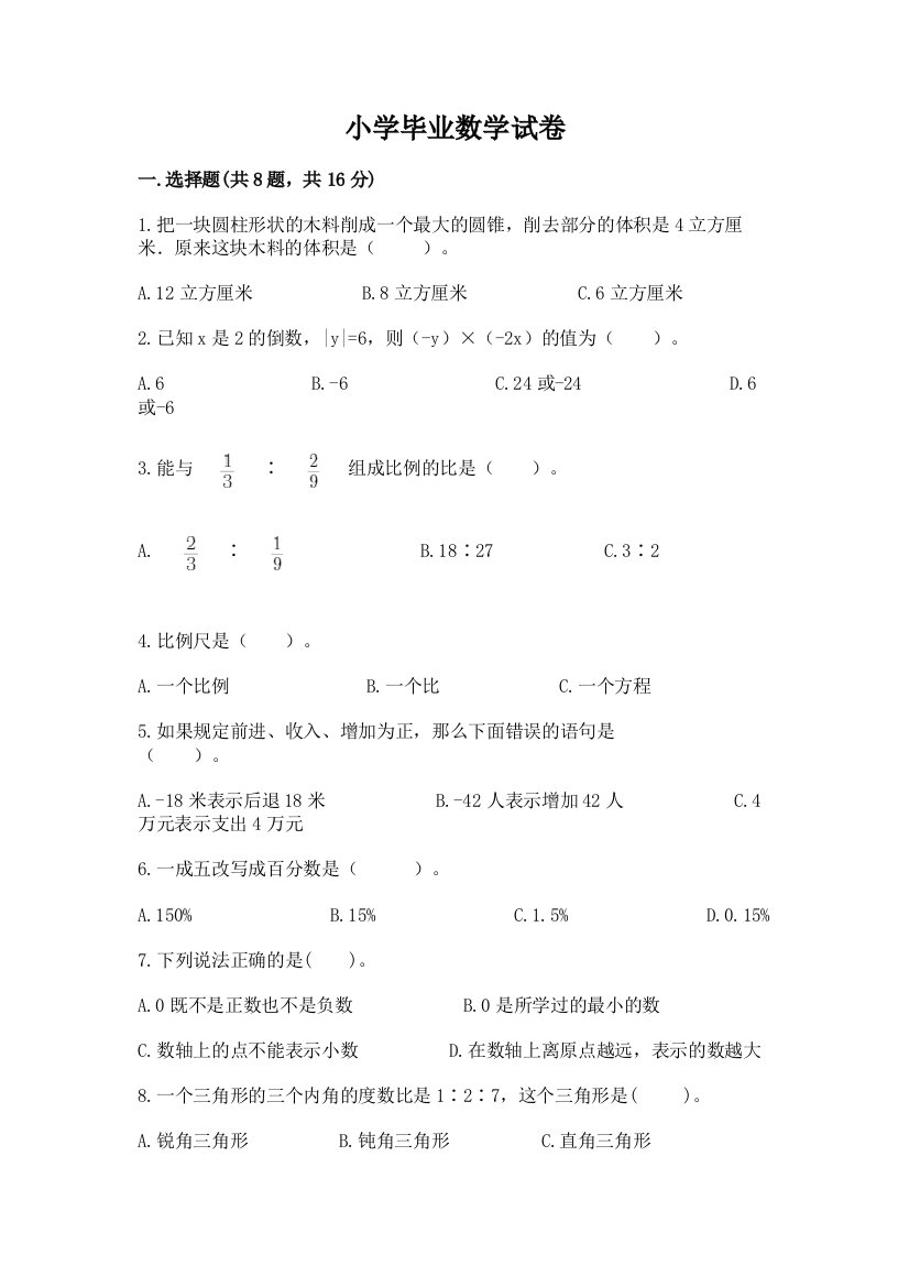 小学毕业数学试卷（全优）