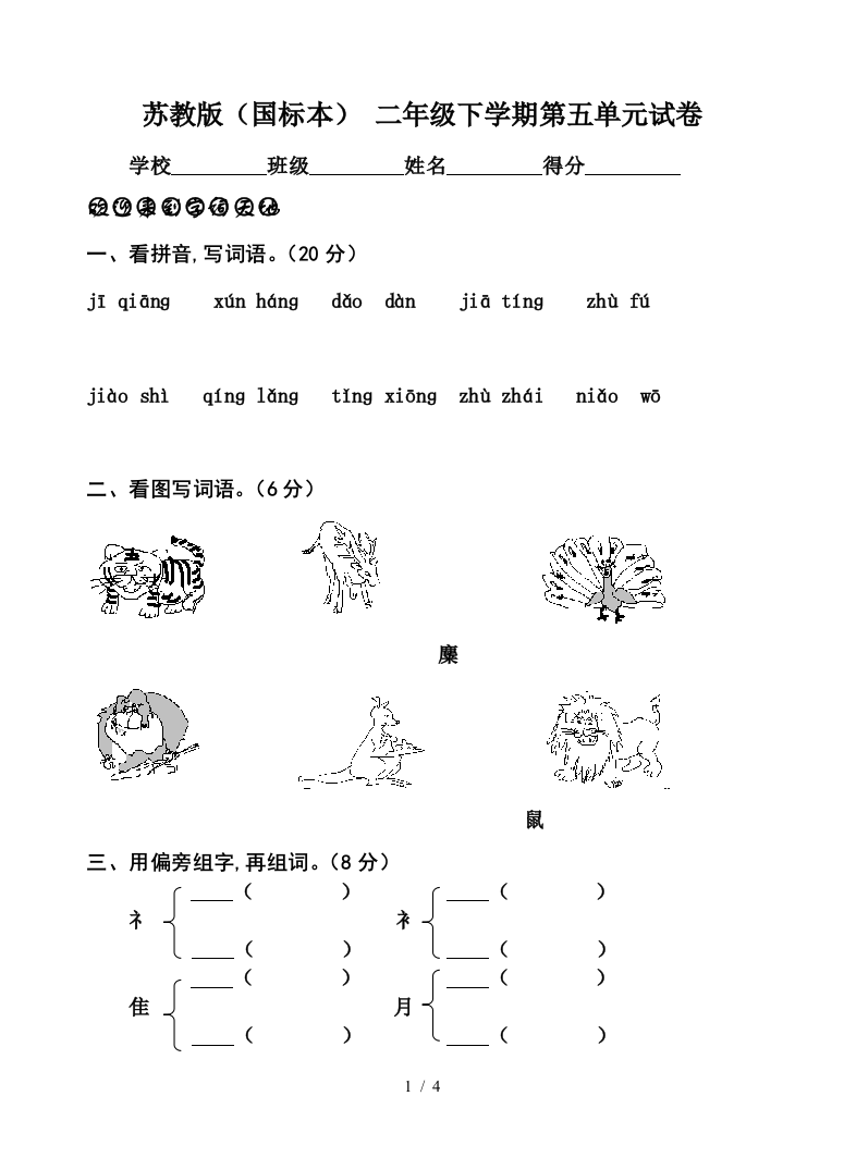 苏教版(国标本)-二年级下学期第五单元试卷