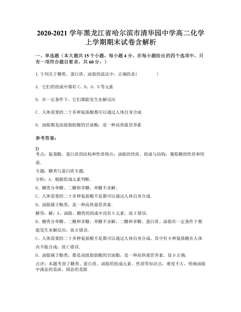 2020-2021学年黑龙江省哈尔滨市清华园中学高二化学上学期期末试卷含解析