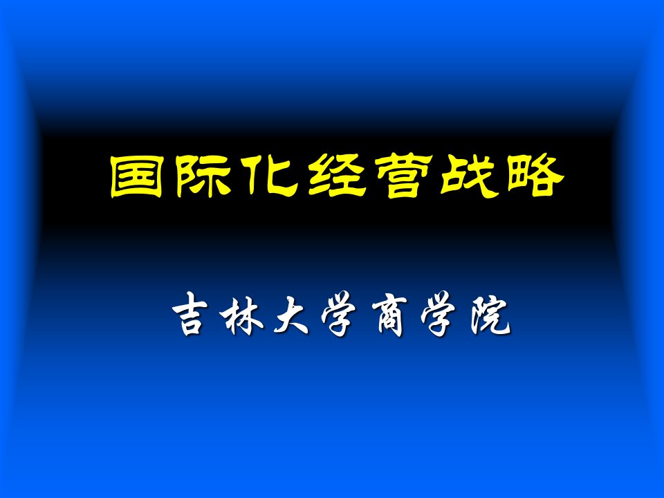 吉林大学企业战略管理