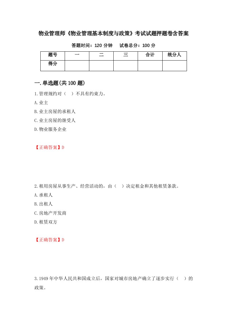 物业管理师物业管理基本制度与政策考试试题押题卷含答案65