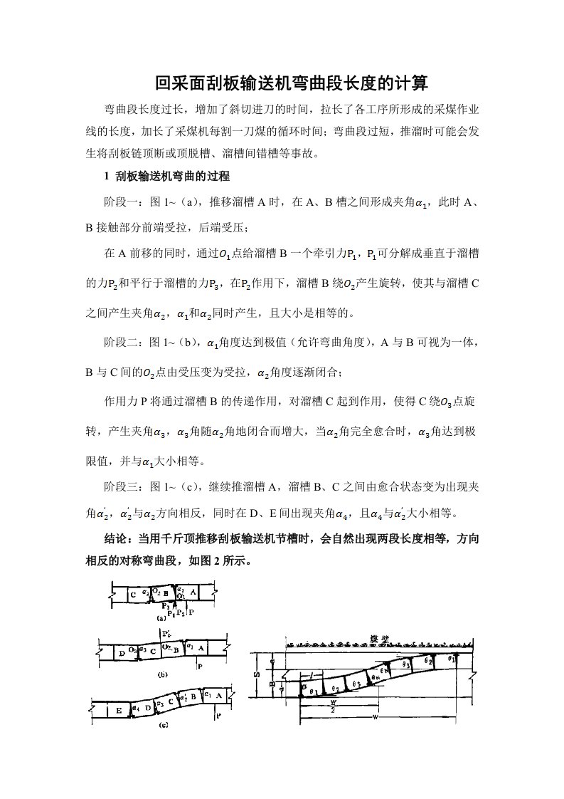 刮板输送机合理弯曲段长度确定