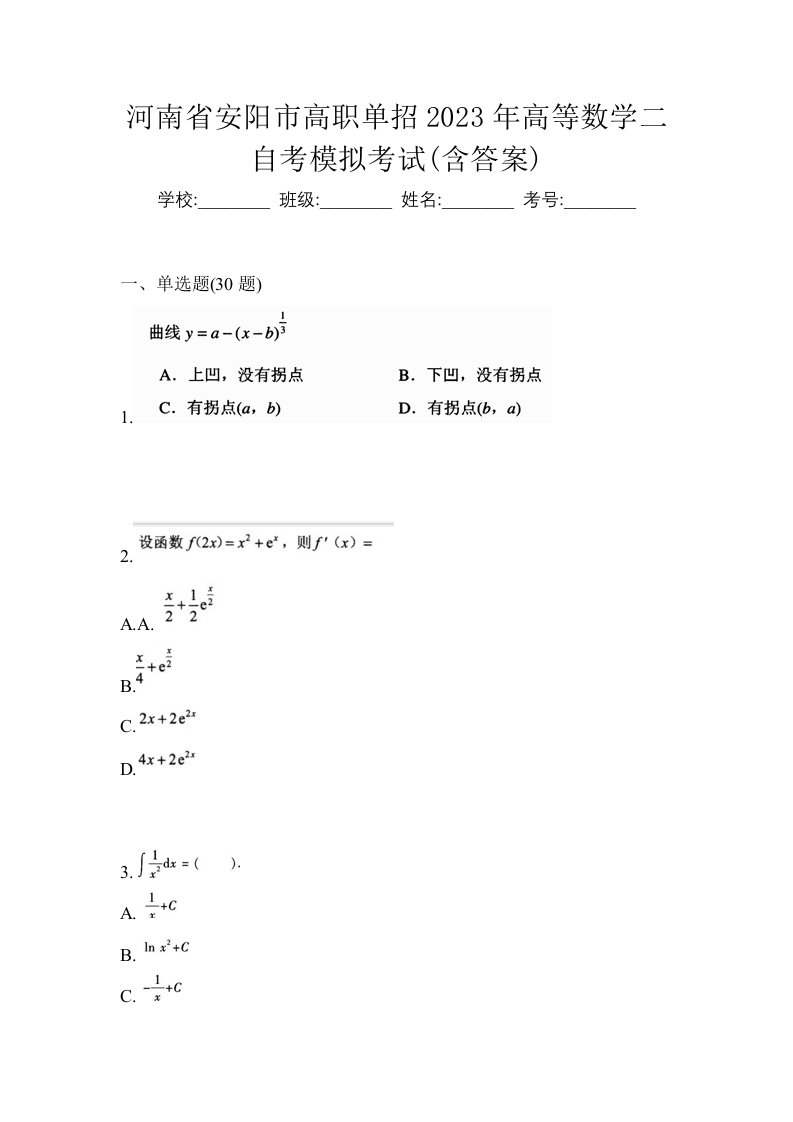 河南省安阳市高职单招2023年高等数学二自考模拟考试含答案