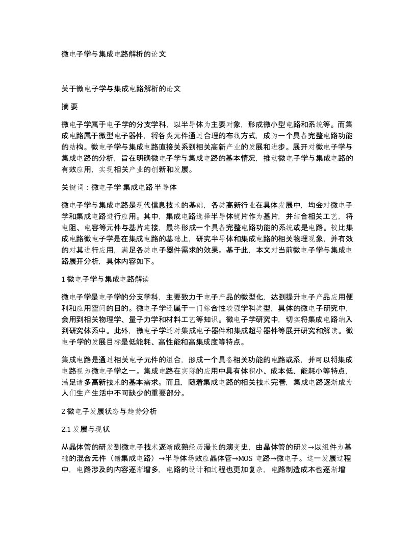 微电子学与集成电路解析的论文