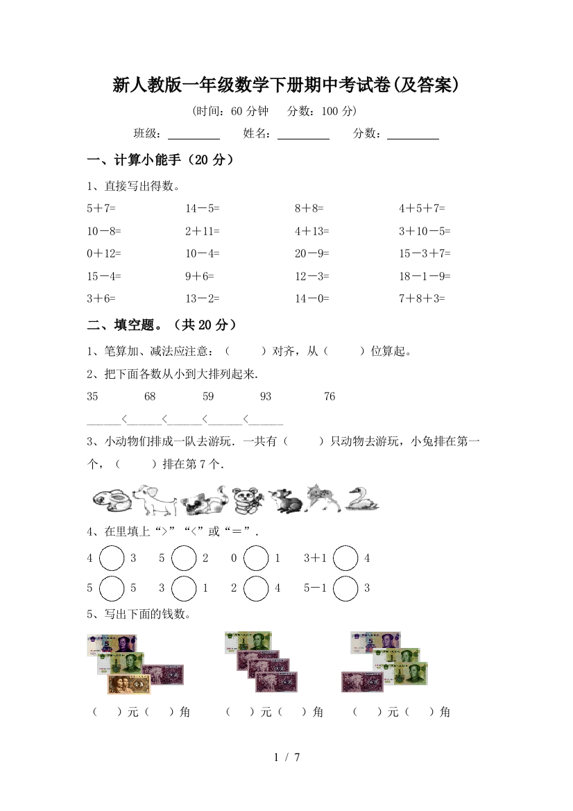 新人教版一年级数学下册期中考试卷(及答案)