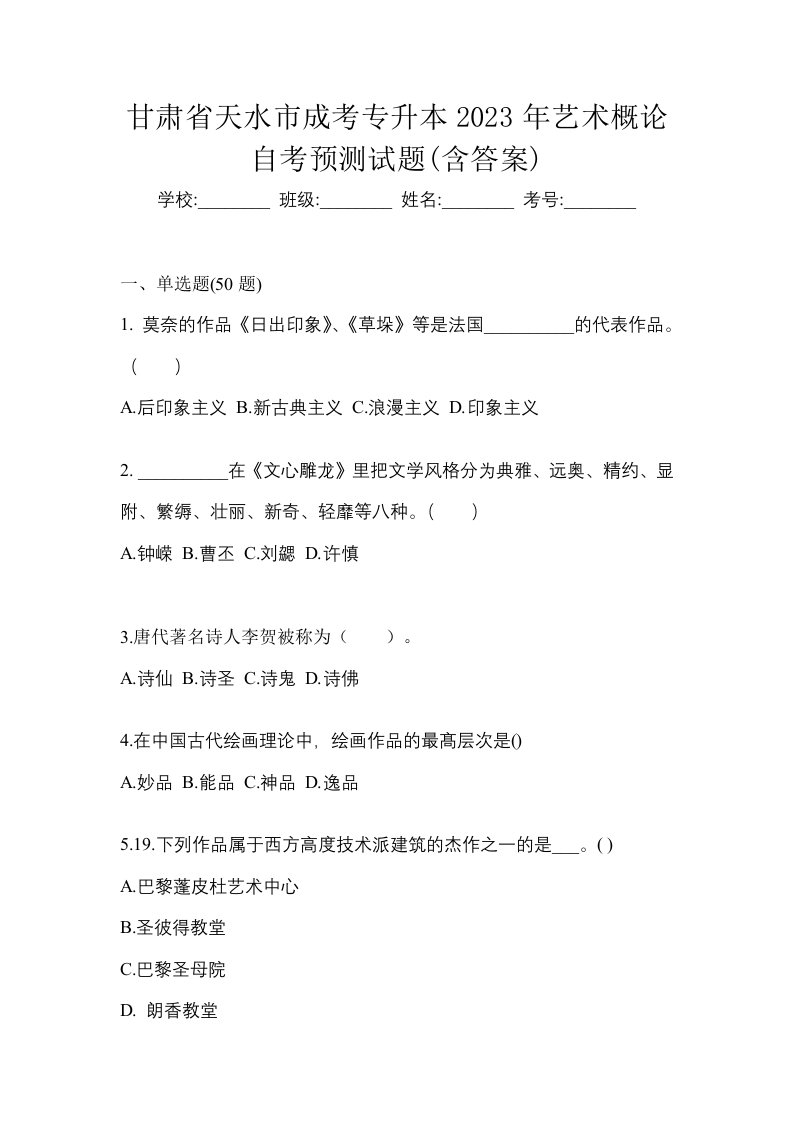 甘肃省天水市成考专升本2023年艺术概论自考预测试题含答案