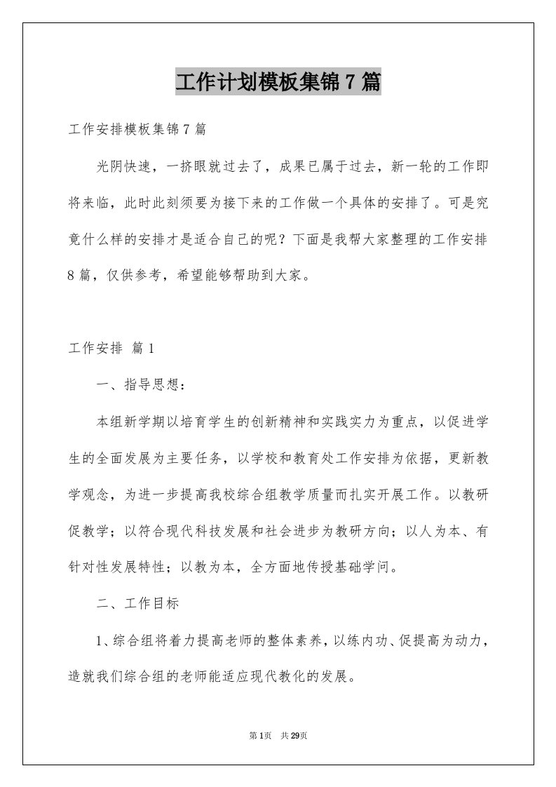 工作计划模板集锦7篇例文0